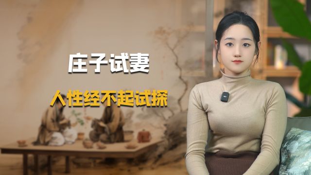 庄子试妻,人性经不起试探,一不小心暴露黑暗面