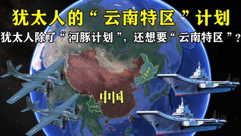 犹太人的亚洲建国梦，除了“河豚计划”，还想要“云南特区”？