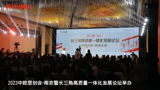 “创新共融 链接未来”2023中欧思创会ⷥ—京暨长三角高质量一体化发展论坛成功举办