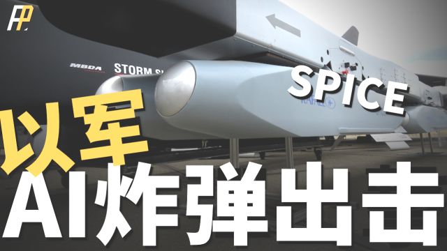 哈马斯克星,以色列SPICE智能炸弹出战,精度超越美军JDAM、SDB!