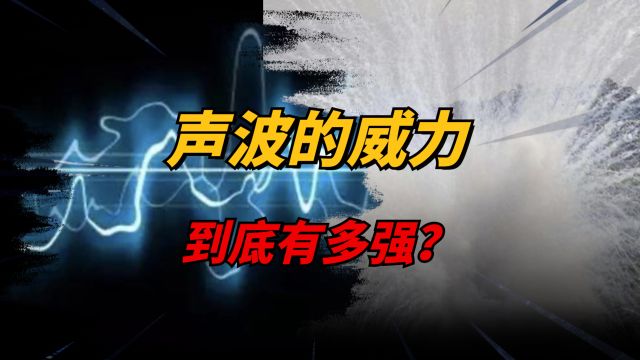 声波的威力究竟多恐怖?轻松穿透千米岩层,更被拿来制作成武器