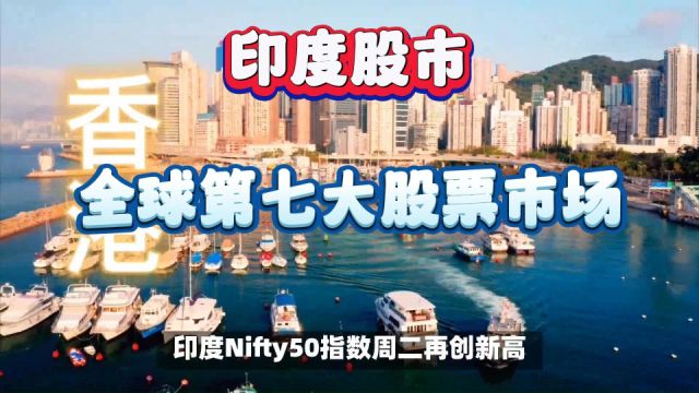 印度股市今年涨了16% 已连涨8年,取代香港成全球第七大股票市场