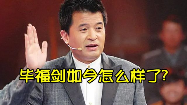 被一顿饭改变一生的毕福剑,舞台上与凤凰传奇pk,如今四处接商演生活