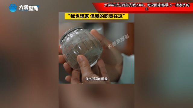 大学毕业生西部支教23年,每次回家都带上一捧家乡的土