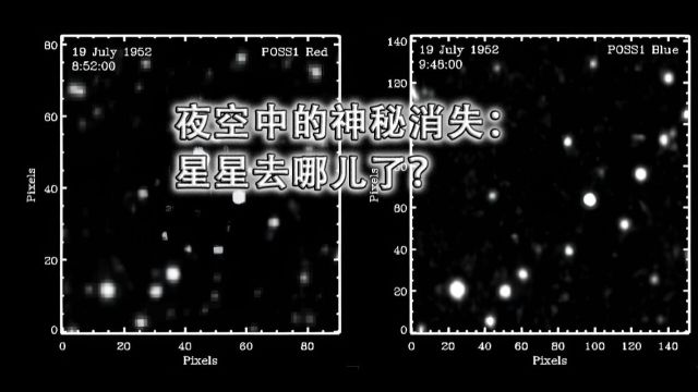 夜空中的神秘消失:星星去哪儿了?