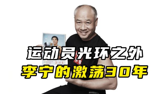 运动员光环之外,李宁的激荡30年