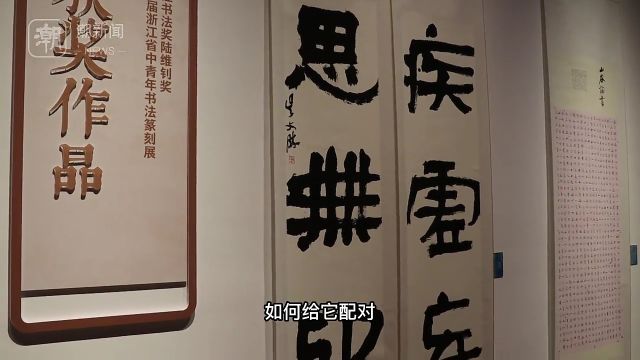 “浙江书法奖ⷮŠ陆维钊奖”浙江省中青年书法篆刻大展在杭开幕