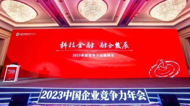 2023卓越竞争力金融峰会花絮放送