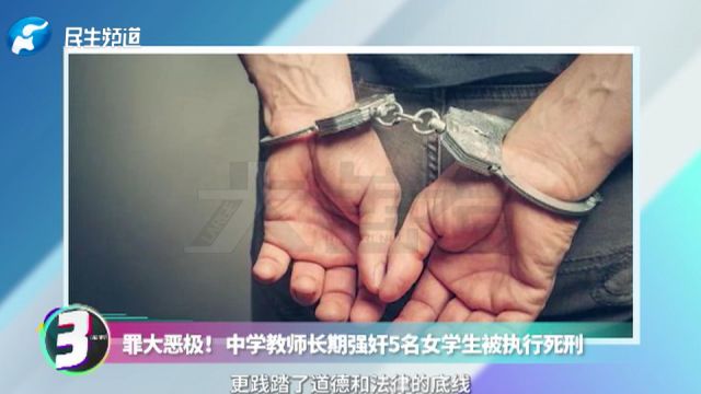 罪大恶极!中学教师长期强奸5名女学生被执行死刑