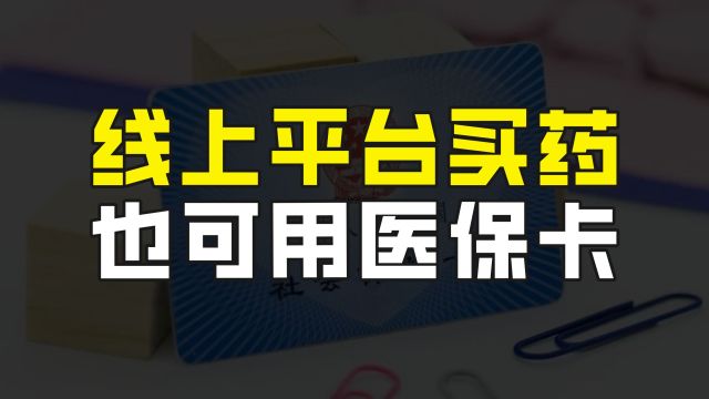 好消息来了,网上买药也能用医保卡了,线上平台价格便宜还方便