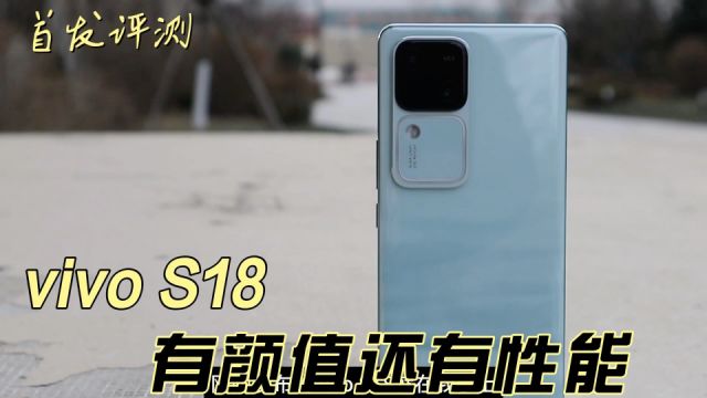 vivo S18首发评测:有颜值还有性能,第三代骁龙7还不错!