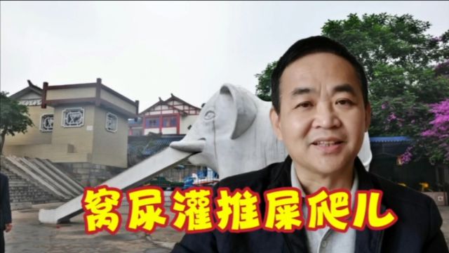 四川男娃儿喜欢的游戏:窝尿灌推屎爬儿,你小时候干过吗?