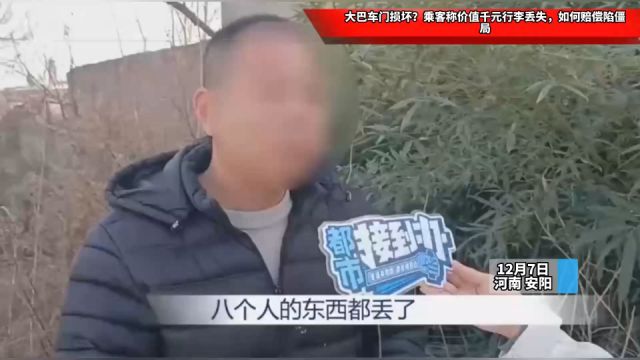 大巴车门损坏?乘客称价值千元行李丢失,如何赔偿陷僵局