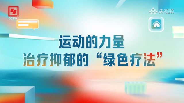 运动的力量,治疗抑郁的“绿色疗法”