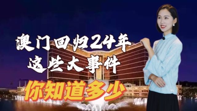 澳门回归24年,这些历史大事件你知道多少?别再误解澳门啦