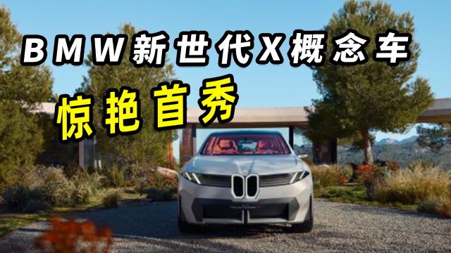 BMW新世代X概念车惊艳首秀