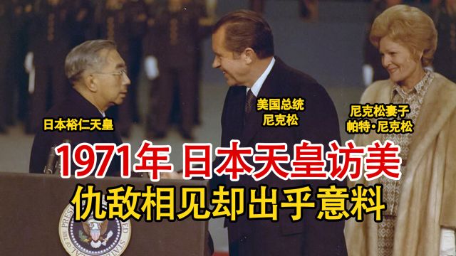 实录1971年,日本天皇与美国总统会晤影像,敌仇见面却意外友好