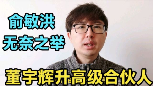 董宇辉升职为高级合伙人,被动逼宫成功,加油!俞敏洪的无奈之举