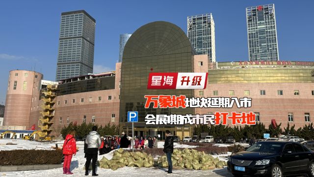 星海万象城地块延期入市!会展一期围挡搭建中 市民排队留念