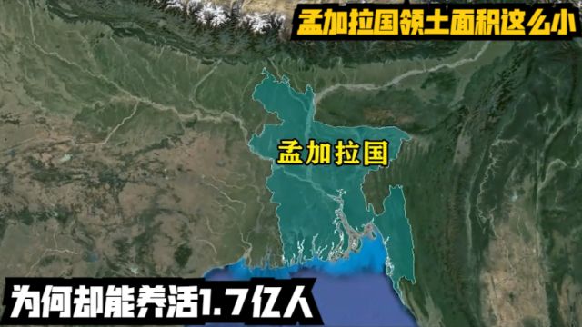 孟加拉国领土面积这么小,为何却能养活1.7亿人?