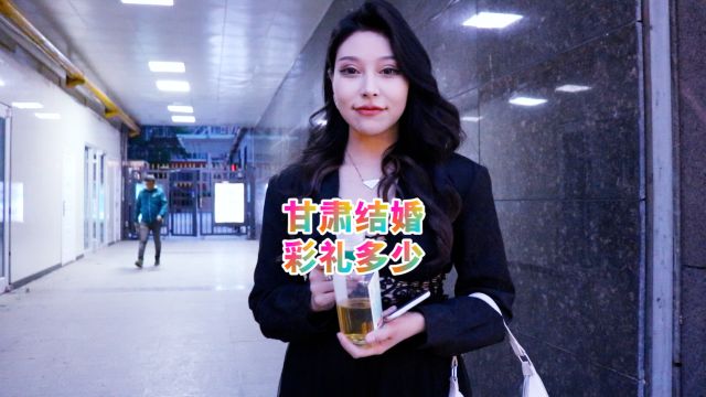 甘肃结婚彩礼多少?低的十几万,高的二三十万?