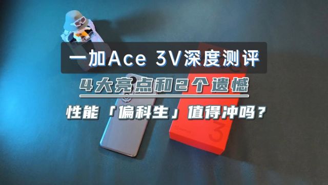 一加Ace 3V深度测评,4大亮点和2个遗憾,1999起售值得冲吗?