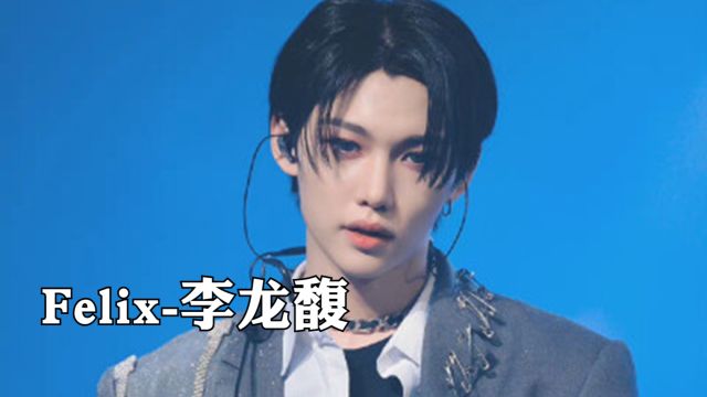 南韩“混响低音炮”Felix李龙馥,梅尼耶你肯定听过!