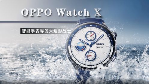 智能手表界的六边形战士——OPPO Watch X