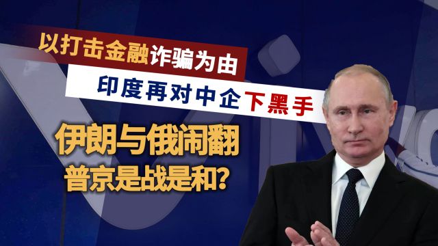 伊朗与俄罗斯“翻脸”?俄乌冲突进入尾声,普京是战是和