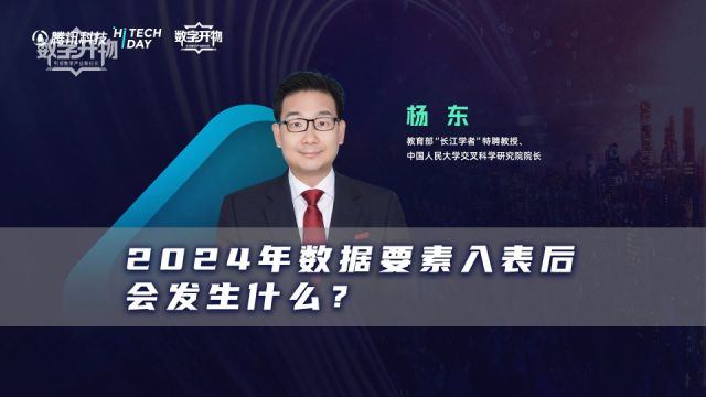 2024年数据要素如表后会发生什么?