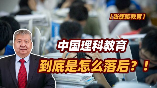 【张捷聊教育】中国理科教育到底是怎么落后?!