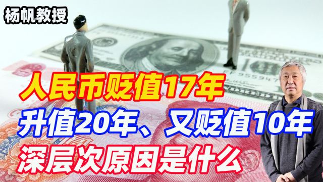 人民币贬值17年、升值20年、又贬值10年,深层次原因是什么