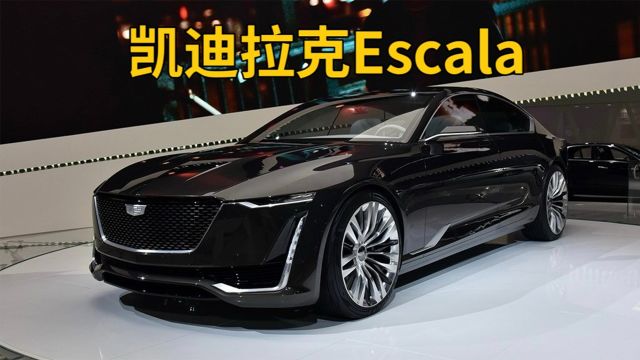 凯迪拉克Escala亮相,搭4.2T双涡轮V8发动机,实力不输BBA