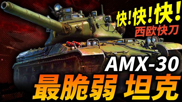 同时期防护最弱?欧洲雄狮AMX30主战坦克,冷战时期法兰西军工的脊梁!