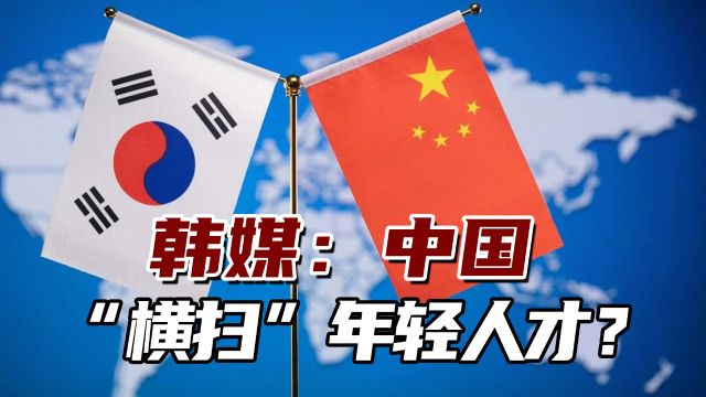 韩媒:给你20亿韩元外加住房,中国投巨资“横扫”年轻人才?