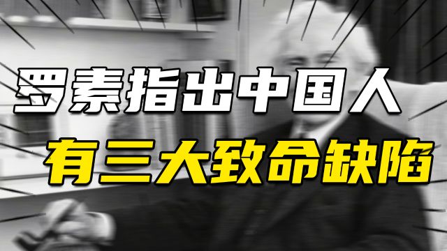 罗素:全球都受中国影响,但中国人有三大致命缺陷,可谓字字扎心