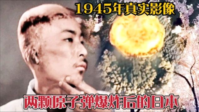 1945年核爆炸影像,两颗原子弹给日本带来了毁天灭地的灾难