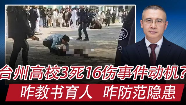 疑台州高校3死16伤事件作案动机曝光:咋教书育人,咋防范隐患?