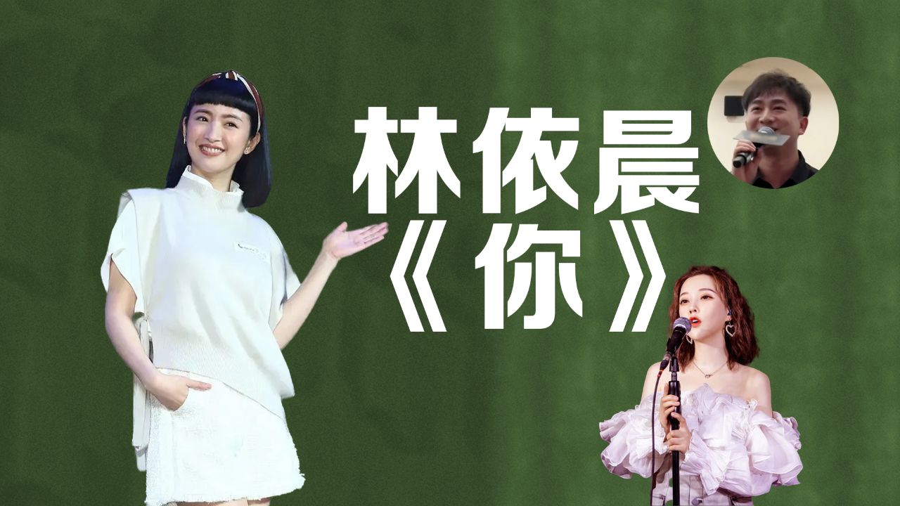 贵圈梗百科|全网翻唱的《你》,连原唱林依晨都来了
