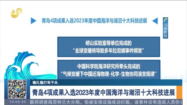 关注!青岛4项成果入选2023年度中国海洋与湖沼十大科技进展