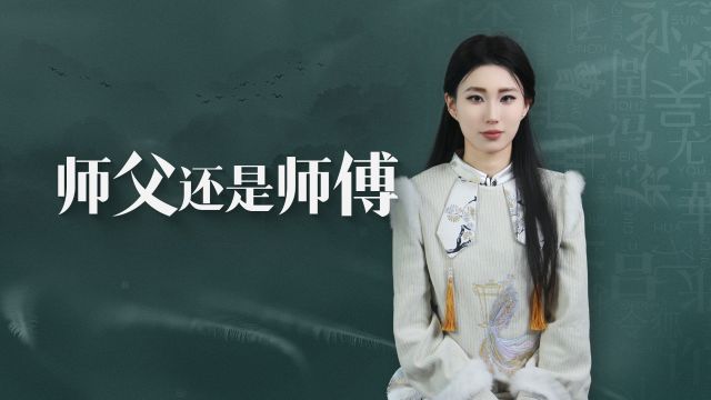 师傅和师父有何区别?虽然一字之差,但叫错很容易让人笑话