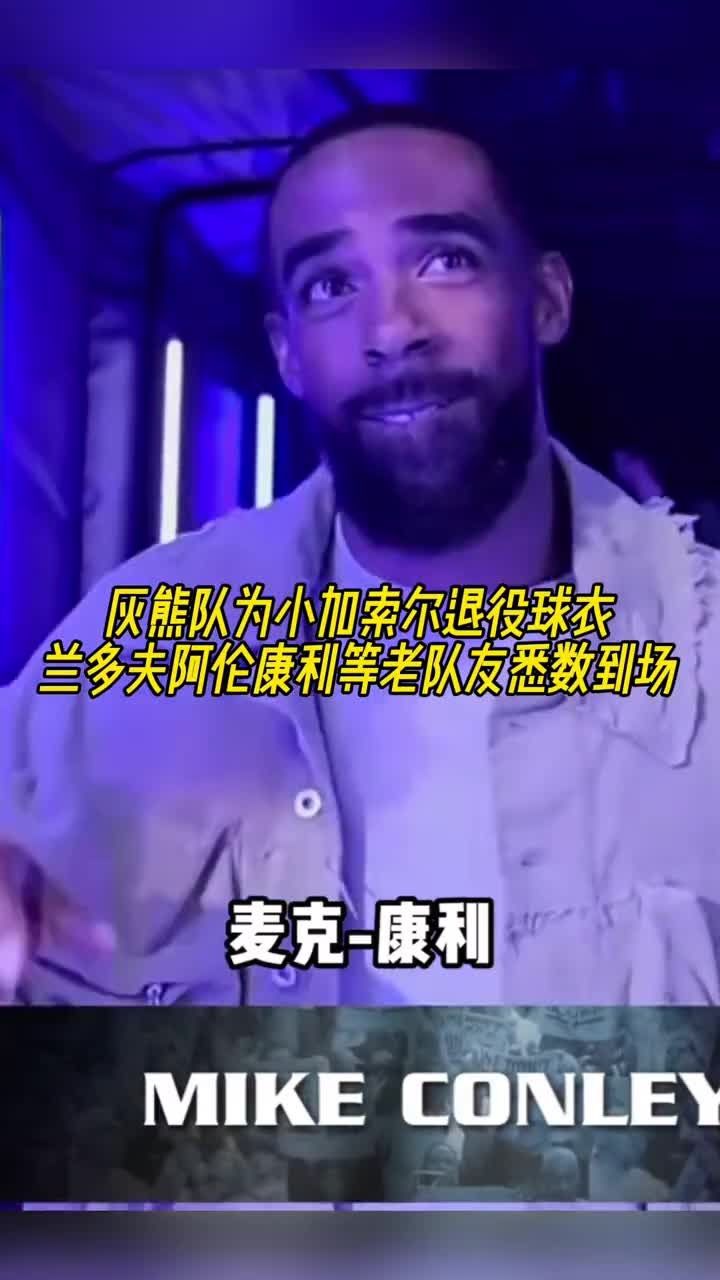 灰熊队为小加索尔退役球衣,兰多夫阿伦康利等老队友悉数到场!