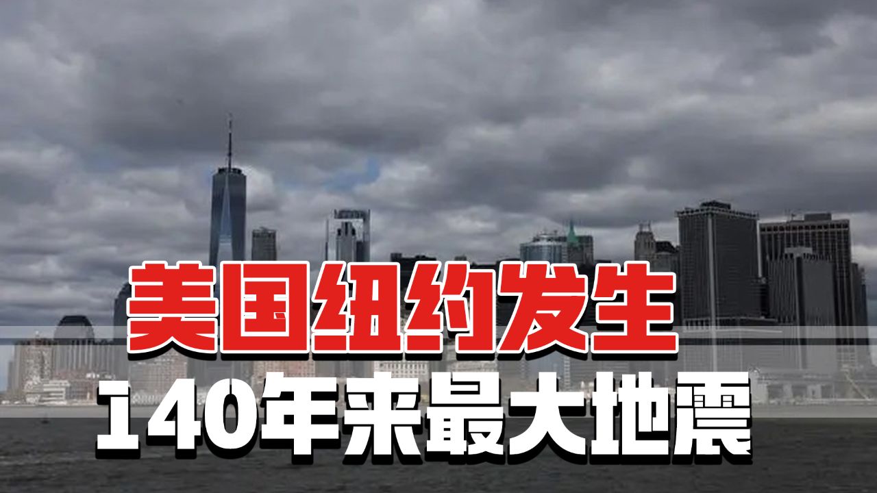 美国纽约发生140年来最大地震,当时安理会正开会,暂无伤亡报告