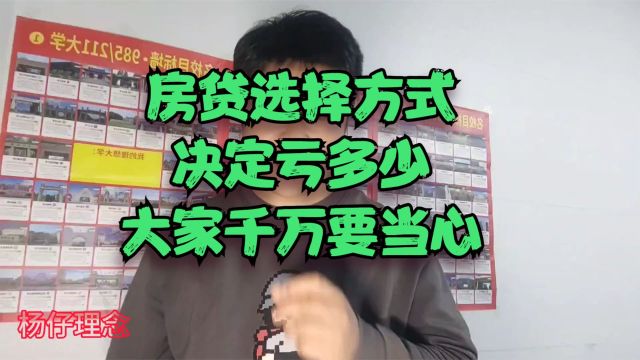 房贷选择方式,决定亏多少!大家一定要谨慎,想清楚了再做决定