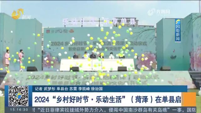 2024“乡村好时节 乐动生活”(菏泽)在单县启动,推出系列活动