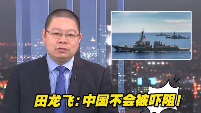 田飞龙:美方意图将核力量引入到台海和南海,中国不会被吓阻