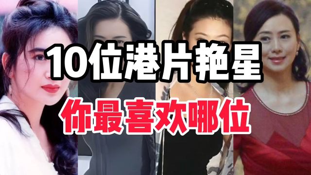 10位港片艳星,你最喜欢哪位.