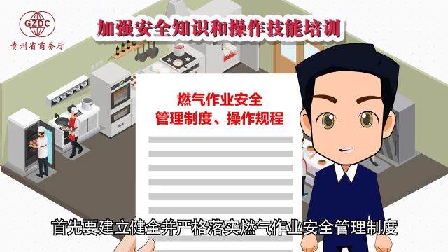 贵州省商务厅提醒广大餐饮企业:安全生产 防范未“燃”