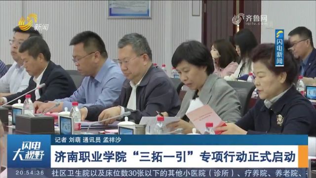 济南职业学院“三拓一引”专项行动正式启动,22家合作企业参加