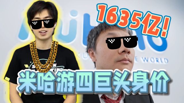 米哈游四巨头身价1635亿 投资人100万十年后暴增240亿!